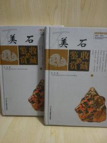 美石收藏与鉴赏（上卷、下卷）  （一套将美石的历史文化知识、时代特点、鉴别特征与现实投资和古玩收藏保养技巧紧密结合的收藏类图书）