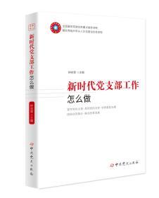 正版新书现货  2020版《新时代党支部工作怎么做》 钟宪章 主编 基层党务工作者实用图书 支部书记案头常用图书 中共党史出版社 9787509846841