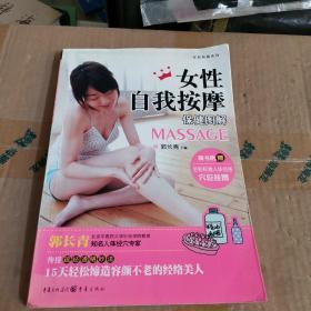 女性自我按摩保健图解（新版）