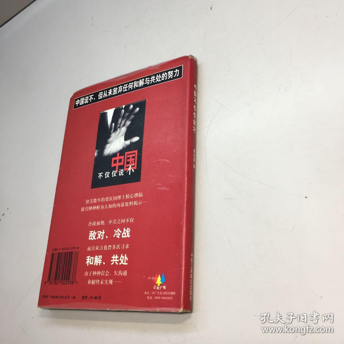 中国不仅仅说不  :  未实现的和解   :   冷战初期的中美关系内幕