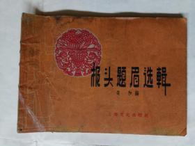 1959报头题眉选集