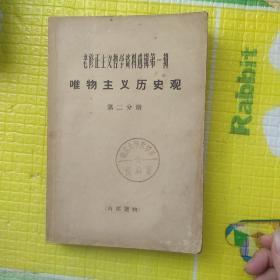 老修正主义哲学资料选集第一辑（1-6册全）（内有大量笔迹.折角，介意勿拍，低价处理）