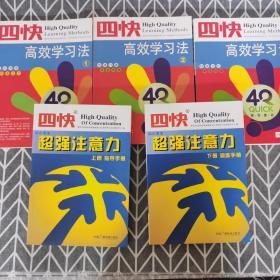 四块 中小学生超强注意力 上下、四块 高效学习法123