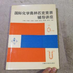 國際化學(xué)奧林匹克競賽輔導(dǎo)講座
