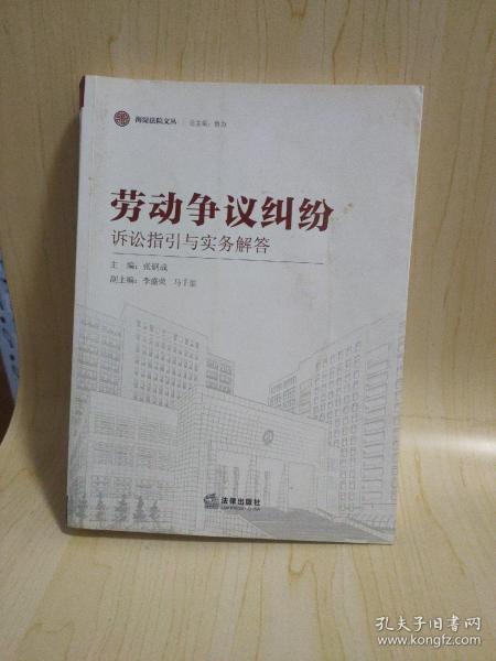 海淀法院文丛：劳动争议纠纷诉讼指引与实务解答