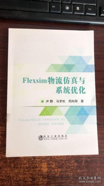 Flexsim物流仿真与系统优化