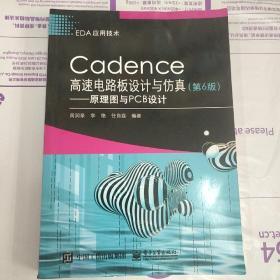 Cadence高速电路板设计与仿真（第6版）——原理图与PCB设计