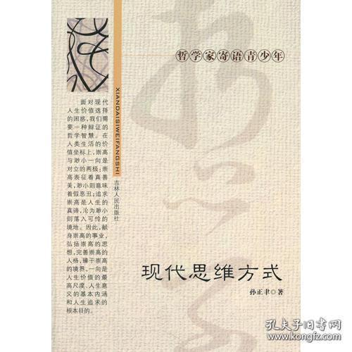 哲学家寄语青少年系列5本（1.现代审美意识；2.现代思维方式；3.现代价值观念；4.哲学的修养；5.人的世界）