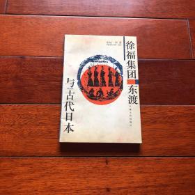 徐福集团东渡与古代日本