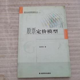 股票定价模型——现代企业管理创新丛书