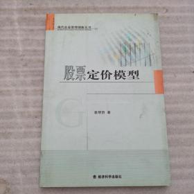 股票定价模型——现代企业管理创新丛书