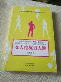 《女人挖坑男人跳》详情见图！东4--3（13）