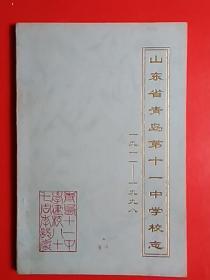 《山东省青岛第十一中学校志》   1911—1998