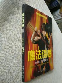 《魔法诱惑》大32开，详情见图！东3--3（9）