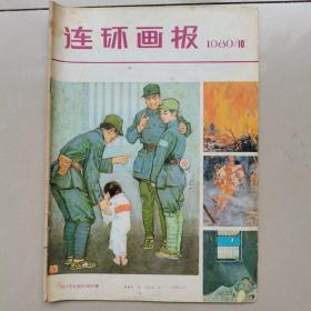 连环画报1980年10期