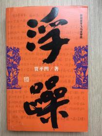 浮躁 贾平凹 签名本 粗签字笔 签赠名人 于某某  上款技术处理 作家出版社 2009年版 16开 414页