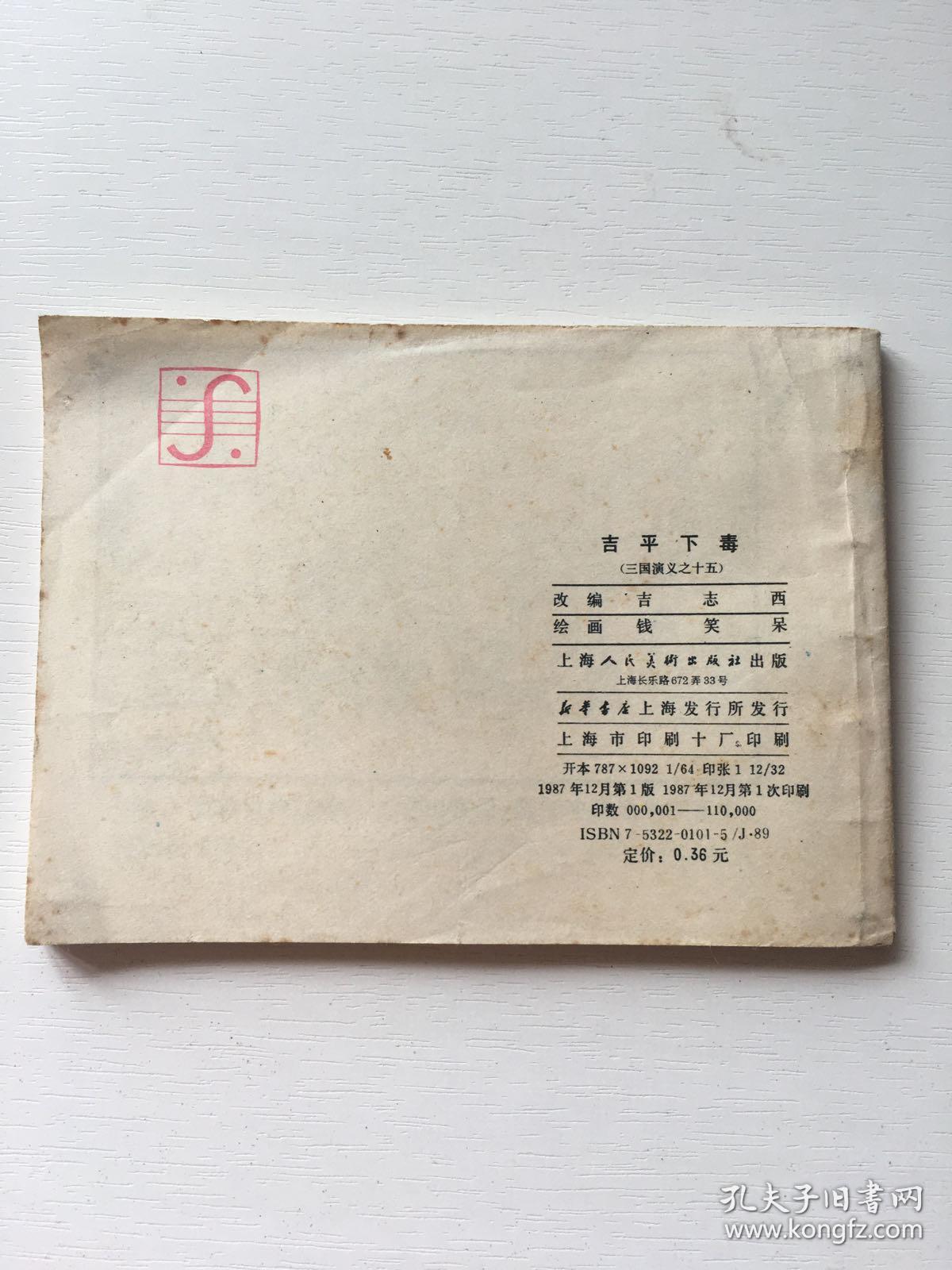 连环画 吉平下毒（87年一版一印）