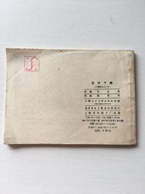 连环画 吉平下毒（87年一版一印）