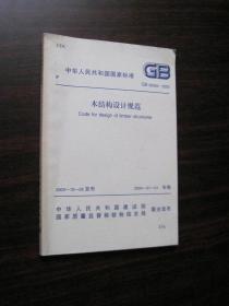 木结构设计规范 GB 50005—2003