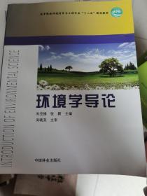 高等院校环境科学与工程专业“十二五”规划教材：环境学导论