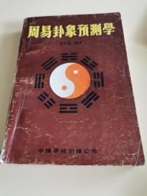 周易卦象预测学
