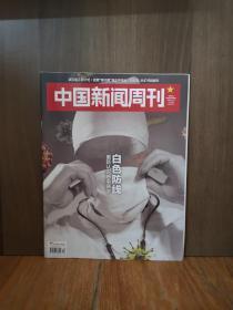 中国新闻周刊2020-3 白色防线