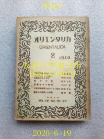 【日文原版】オリエソタリカ Orientalica（东洋学报/東洋史研究），1949年第2期卷，东京大学东洋史学会 神田信夫，翰林书院，1949年11月（昭和二十四年）拍有全部目录【孔网孤本】