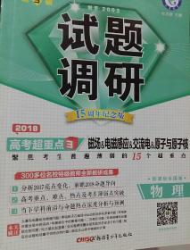 2018试题调研第3辑.磁场＆电磁感应＆交流电＆原子与原子核   物理