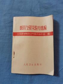 71年北京医学院防治气管炎防治组编，《感冒、气管炎验方选编》没有残缺破损，32开本