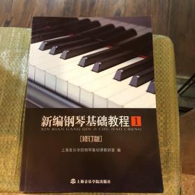 新编钢琴基础教程（第1册）