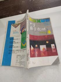 小学数学教师1996年3期