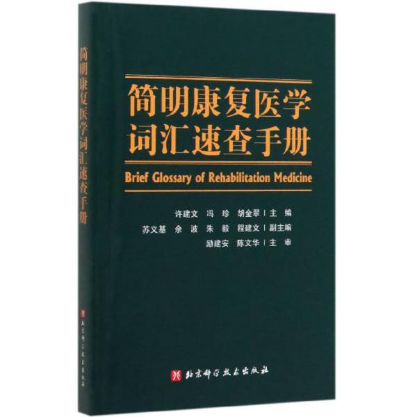 简明康复医学词汇速查手册