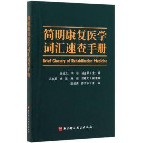 简明康复医学词汇速查手册