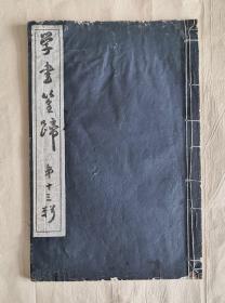 学書筌蹄 第十三輯 著者（日）比田井鴻書琅琊刻石 大正十一（公元1922）年十一月印行 宣紙珂羅版印刷 9品【比田井鴻（比田井天來）1872-1939，日本近代书法史上的重要人物，被誉为日本“现代书道之父”。簡歷詳見描述欄】