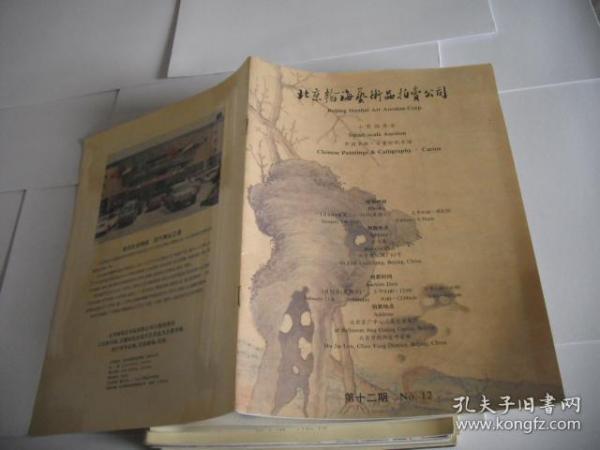 中国书画·古董珍玩专场 1998年北京瀚海艺术品拍卖公司 （第12期）