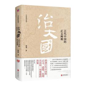 【新书】中国思想史系列：治大国 古代中国的正义两难