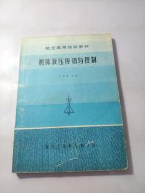 航空高等院校教材 機床液壓傳動與控制