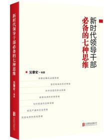 新时代领导干部必备的七种思维、