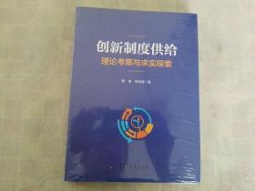 创新制度供给 理论考察与求实探索   未开封