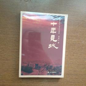 十年见城