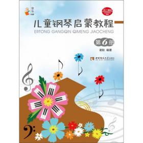 儿童钢琴启蒙教程（第6册）