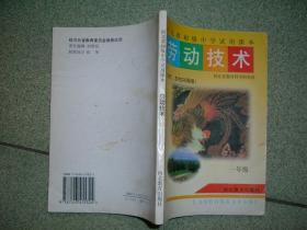 K412河北初一课本-劳动技术（城市、农村共用），98年172页32开，封底有残，正文有笔划或字迹，满55元包快递（新疆西藏青海甘肃宁夏内蒙海南满百包平邮）