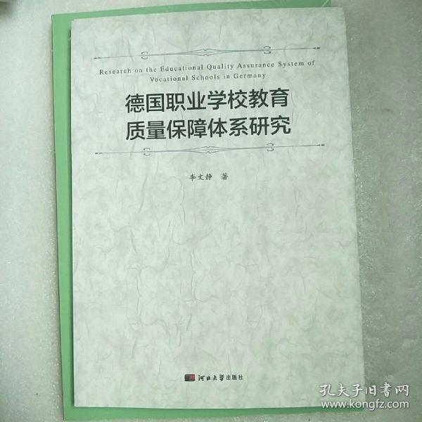 德国职业学校教育质量保障体系研究