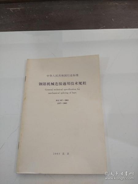 钢筋机械连接通用技术规程