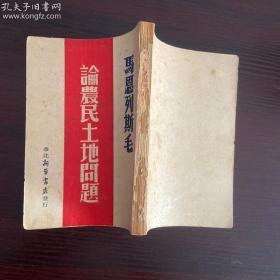 1947年十月华北新华书店初版，马恩列思毛《论农民土地问题》全一厚册(原老一辈革命家，解放战争时期第六分区司令员，中国第一任外贸部长雷任民钤印签名收藏)保真