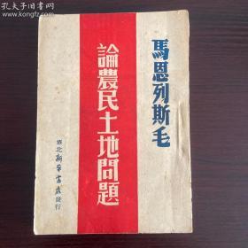 1947年十月华北新华书店初版，马恩列思毛《论农民土地问题》全一厚册(原老一辈革命家，解放战争时期第六分区司令员，中国第一任外贸部长雷任民钤印签名收藏)保真