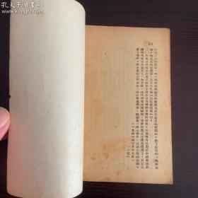 1947年十月华北新华书店初版，马恩列思毛《论农民土地问题》全一厚册(原老一辈革命家，解放战争时期第六分区司令员，中国第一任外贸部长雷任民钤印签名收藏)保真