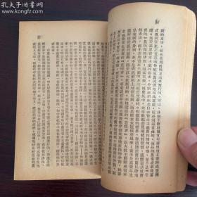 1947年十月华北新华书店初版，马恩列思毛《论农民土地问题》全一厚册(原老一辈革命家，解放战争时期第六分区司令员，中国第一任外贸部长雷任民钤印签名收藏)保真