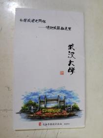 明信片《武汉大学》--手绘---如果我老无所依，请把我留在这里，12全