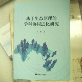 基于生态原理的学科协同进化研究